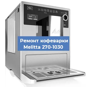 Ремонт кофемашины Melitta 270-1030 в Ростове-на-Дону